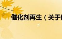 催化剂再生（关于催化剂再生的简介）