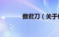 傲君刀（关于傲君刀的简介）