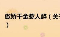 傲娇千金惹人醉（关于傲娇千金惹人醉的简介）