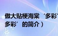 傲大贴梗海棠‘多彩’（关于傲大贴梗海棠‘多彩’的简介）