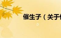 催生子（关于催生子的简介）