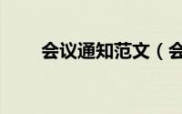 会议通知范文（会议通知范文示例）