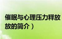 催眠与心理压力释放（关于催眠与心理压力释放的简介）