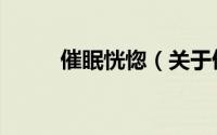 催眠恍惚（关于催眠恍惚的简介）