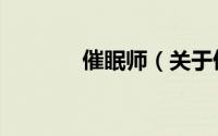 催眠师（关于催眠师的简介）