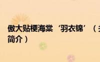 傲大贴梗海棠‘羽衣锦’（关于傲大贴梗海棠‘羽衣锦’的简介）