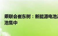 乘联会崔东树：新能源电池产业链的利润从上下游向中游电池集中