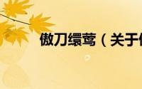 傲刀缳莺（关于傲刀缳莺的简介）