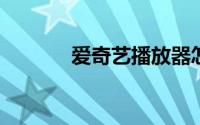 爱奇艺播放器怎样关闭双画面