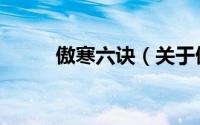 傲寒六诀（关于傲寒六诀的简介）