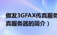 傲发3GFAX传真服务器（关于傲发3GFAX传真服务器的简介）