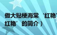 傲大贴梗海棠‘红艳’（关于傲大贴梗海棠‘红艳’的简介）