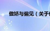 傲娇与偏见（关于傲娇与偏见的简介）