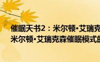 催眠天书2：米尔顿·艾瑞克森催眠模式（关于催眠天书2：米尔顿·艾瑞克森催眠模式的简介）