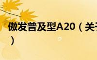 傲发普及型A20（关于傲发普及型A20的简介）