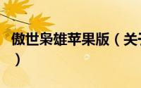 傲世枭雄苹果版（关于傲世枭雄苹果版的简介）