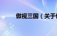 傲视三国（关于傲视三国的简介）