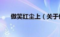 傲笑红尘上（关于傲笑红尘上的简介）
