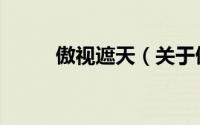 傲视遮天（关于傲视遮天的简介）