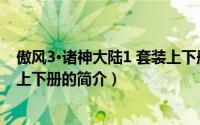 傲风3·诸神大陆1 套装上下册（关于傲风3·诸神大陆1 套装上下册的简介）