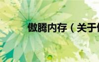傲腾内存（关于傲腾内存的简介）