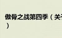 傲骨之战第四季（关于傲骨之战第四季的简介）