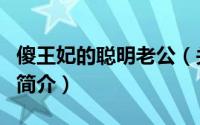 傻王妃的聪明老公（关于傻王妃的聪明老公的简介）