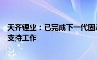 天齐锂业：已完成下一代固态电池关键原材料硫化锂产业化支持工作