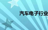 汽车电子行业增量机遇显现