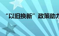 “以旧换新”政策助力 新能源汽车销量大增
