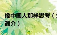 像中国人那样思考（关于像中国人那样思考的简介）