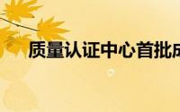 质量认证中心首批成果发布会在京召开