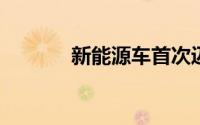 新能源车首次迈过百万辆大关