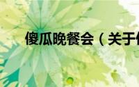 傻瓜晚餐会（关于傻瓜晚餐会的简介）