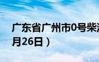 广东省广州市0号柴油价格查询（2024年08月26日）