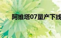 阿维塔07量产下线 将于9月26日上市