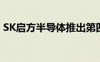 SK启方半导体推出第四代0.18微米BCD工艺