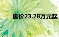 售价23.28万元起 传祺E8+正式上市