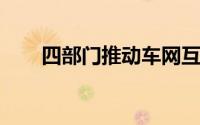 四部门推动车网互动规模化应用试点
