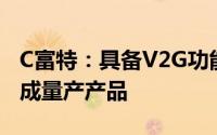 C富特：具备V2G功能的双向车载充电机已形成量产产品