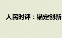 人民时评：锚定创新 壮大人形机器人产业