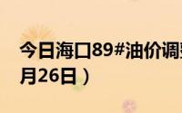 今日海口89#油价调整最新消息（2024年08月26日）
