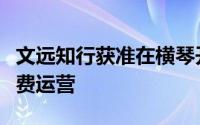 文远知行获准在横琴开展自动驾驶小巴商业收费运营