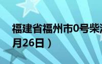 福建省福州市0号柴油价格查询（2024年08月26日）