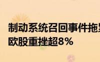制动系统召回事件拖累宝马下调全年业绩预期欧股重挫超8%
