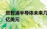 恩智浦半导体未来几年将在印度投资超过10亿美元