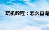玩机教程：怎么查询苹果手机的保修阶段