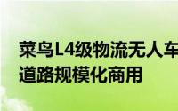 菜鸟L4级物流无人车已公开发售 将实现公开道路规模化商用