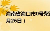 海南省海口市0号柴油价格查询（2024年08月26日）