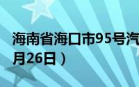 海南省海口市95号汽油价格查询（2024年08月26日）